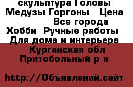 скульптура Головы Медузы Горгоны › Цена ­ 7 000 - Все города Хобби. Ручные работы » Для дома и интерьера   . Курганская обл.,Притобольный р-н